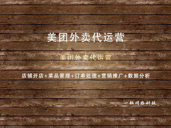 美團(tuán)外賣代運營 美團(tuán)外賣代運營